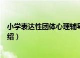 小学表达性团体心理辅导（关于小学表达性团体心理辅导介绍）