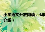 小学语文开放阅读：4年级（关于小学语文开放阅读：4年级介绍）