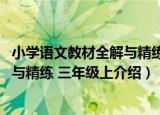 小学语文教材全解与精练 三年级上（关于小学语文教材全解与精练 三年级上介绍）
