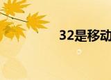 32是移动的还是联通的？
