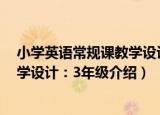 小学英语常规课教学设计：3年级（关于小学英语常规课教学设计：3年级介绍）