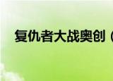 复仇者大战奥创（复仇者联盟 奥创时代）