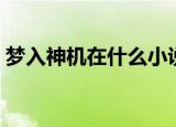 梦入神机在什么小说网（梦入神机离开起点）