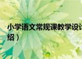 小学语文常规课教学设计（关于小学语文常规课教学设计介绍）