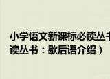 小学语文新课标必读丛书：歇后语（关于小学语文新课标必读丛书：歇后语介绍）