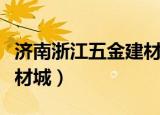 济南浙江五金建材城规划图（济南浙江五金建材城）