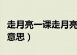 走月亮一课走月亮是什么意思（走月亮是什么意思）