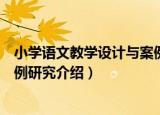 小学语文教学设计与案例研究（关于小学语文教学设计与案例研究介绍）
