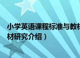 小学英语课程标准与教材研究（关于小学英语课程标准与教材研究介绍）