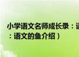 小学语文名师成长录：语文的鱼（关于小学语文名师成长录：语文的鱼介绍）