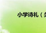 小学诗礼（关于小学诗礼介绍）