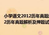 小学语文2012历年真题解析及押题试卷（关于小学语文2012历年真题解析及押题试卷介绍）