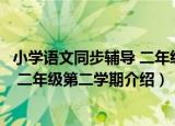 小学语文同步辅导 二年级第二学期（关于小学语文同步辅导 二年级第二学期介绍）
