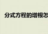 分式方程的增根怎么求（分式方程的增根）