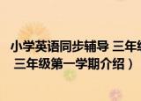 小学英语同步辅导 三年级第一学期（关于小学英语同步辅导 三年级第一学期介绍）