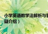 小学英语教学法解析与答疑（关于小学英语教学法解析与答疑介绍）