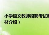 小学语文教师招聘考试教材（关于小学语文教师招聘考试教材介绍）