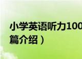 小学英语听力100篇（关于小学英语听力100篇介绍）