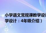 小学语文常规课教学设计：4年级（关于小学语文常规课教学设计：4年级介绍）