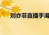 刘亦菲直播手滑关美颜（刘亦菲直播）