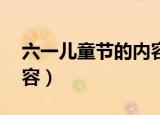 六一儿童节的内容 一等奖（六一儿童节的内容）