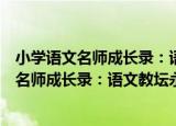 小学语文名师成长录：语文教坛永远的舞者（关于小学语文名师成长录：语文教坛永远的舞者介绍）