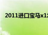 2011进口宝马x1怎么样（宝马x1怎么样）
