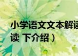 小学语文文本解读 下（关于小学语文文本解读 下介绍）