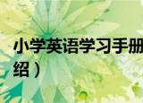 小学英语学习手册（关于小学英语学习手册介绍）