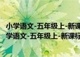 小学语文-五年级上-新课标人教版-能力拓展课时练（关于小学语文-五年级上-新课标人教版-能力拓展课时练介绍）