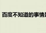 百度不知道的事情是什么（百度不知道app）