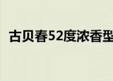 古贝春52度浓香型价格珍藏实窖（古贝春）