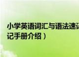 小学英语词汇与语法速记手册（关于小学英语词汇与语法速记手册介绍）