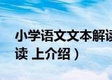 小学语文文本解读 上（关于小学语文文本解读 上介绍）