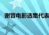 谢晋电影选集代表作品芙蓉镇（谢晋电影）