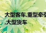 大型客车,重型牵引挂车,城市公交车,中型客车,大型货车
