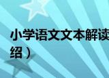 小学语文文本解读（关于小学语文文本解读介绍）