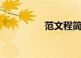 范文程简历（范文程传）