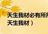天生我材必有所用,千金散尽还复来的意思（天生我材）