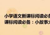 小学语文新课标阅读必备：小故事大道理（关于小学语文新课标阅读必备：小故事大道理介绍）