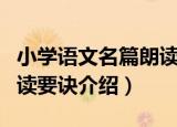 小学语文名篇朗读要诀（关于小学语文名篇朗读要诀介绍）