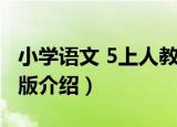 小学语文 5上人教版（关于小学语文 5上人教版介绍）