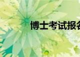 博士考试报名时间（博士考试）