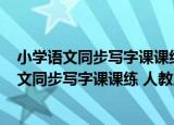 小学语文同步写字课课练 人教版·五年级下册（关于小学语文同步写字课课练 人教版·五年级下册介绍）