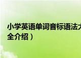 小学英语单词音标语法大全（关于小学英语单词音标语法大全介绍）