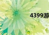 4399游戏盒官网（4）