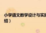 小学语文教学设计与实施（关于小学语文教学设计与实施介绍）