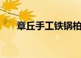 章丘手工铁锅柏承雷（章丘手工铁锅）