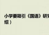 小学要籍引《国语》研究（关于小学要籍引《国语》研究介绍）