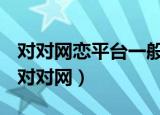 对对网恋平台一般女生挣金币能提现多少钱（对对网）